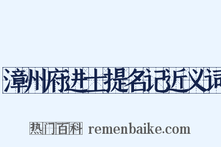 漳州府进士提名记近义词是什么意思的图片
